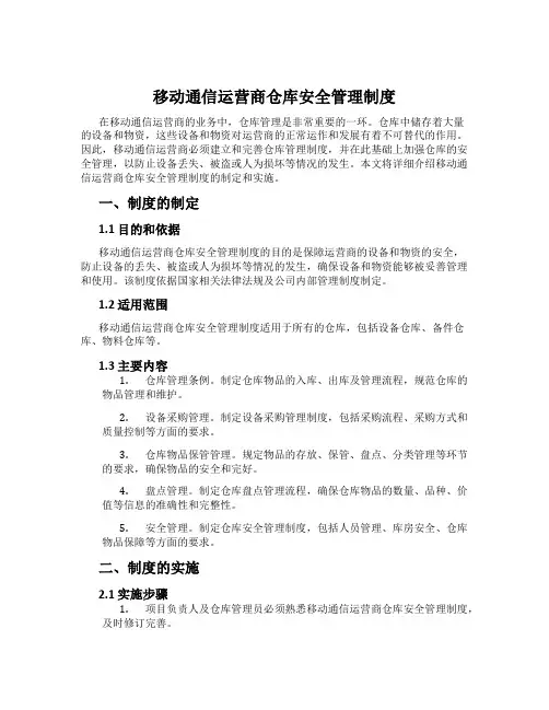 移动通信运营商仓库安全管理制度