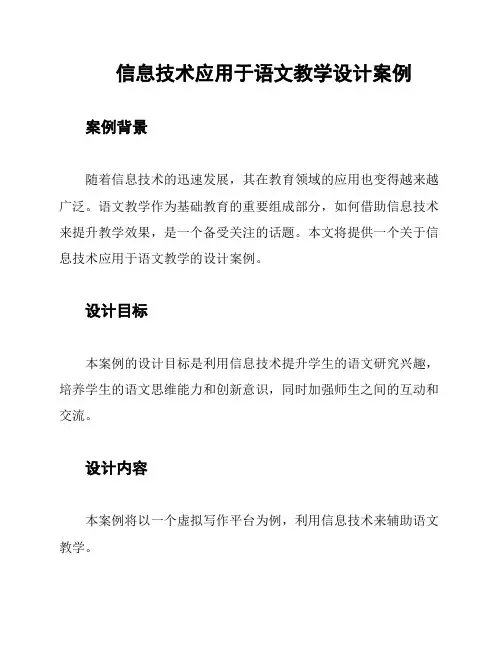 信息技术应用于语文教学设计案例
