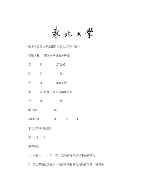 四叉树网格划分研究