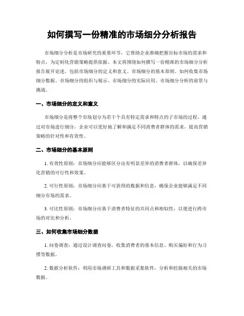 如何撰写一份精准的市场细分分析报告
