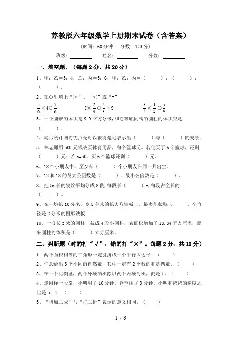 苏教版六年级数学上册期末试卷(含答案)