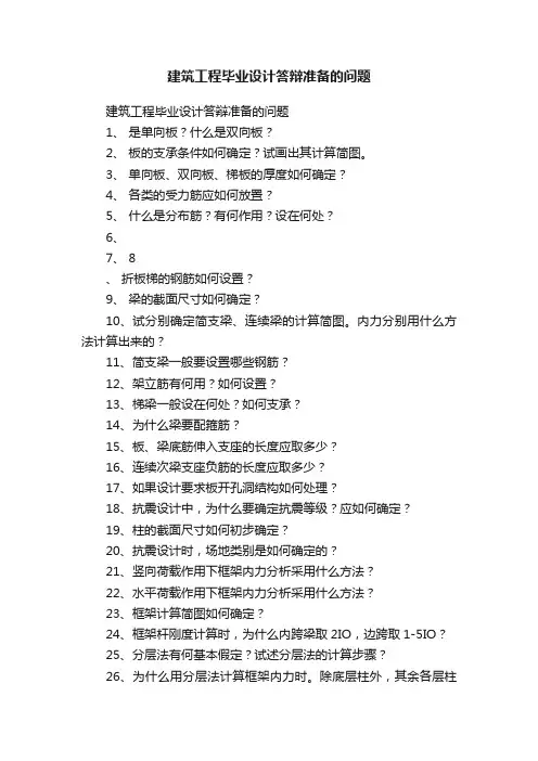 建筑工程毕业设计答辩准备的问题