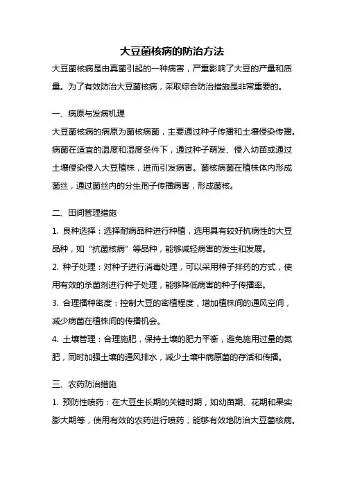 大豆菌核病的防治方法