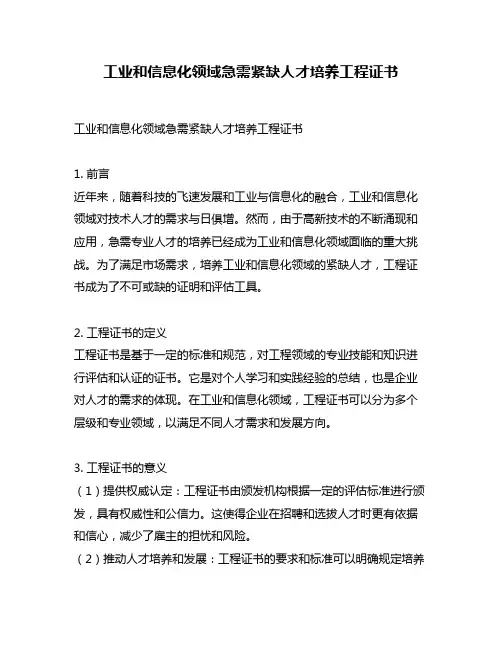 工业和信息化领域急需紧缺人才培养工程证书