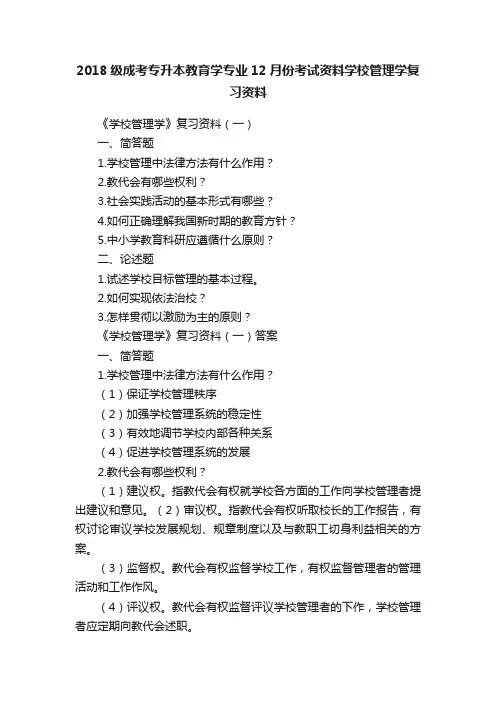 2018级成考专升本教育学专业12月份考试资料学校管理学复习资料