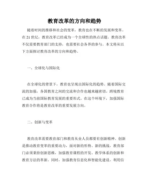 教育改革的方向和趋势