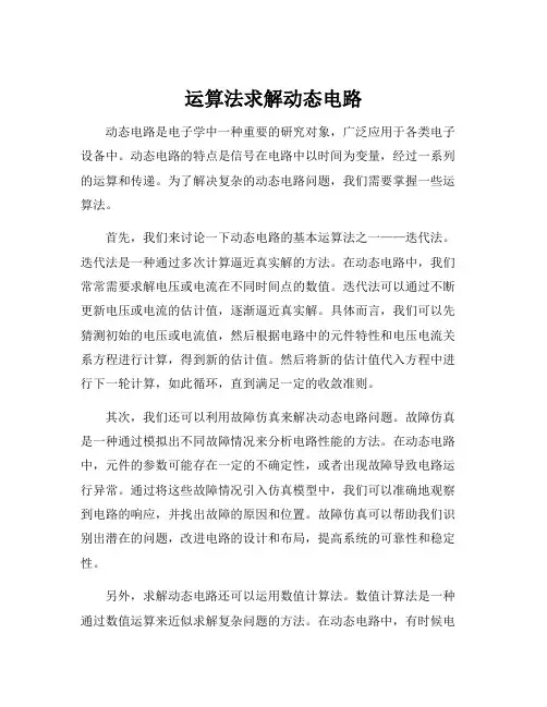 运算法求解动态电路