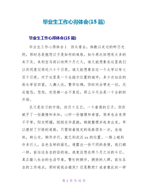 毕业生工作心得体会(15篇)