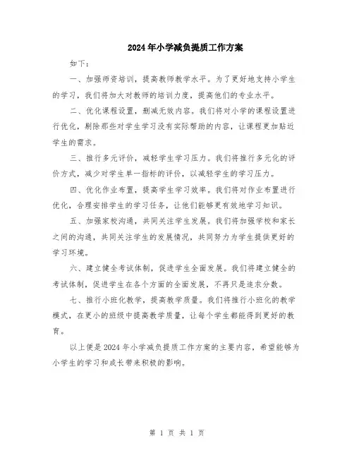 2024年小学减负提质工作方案