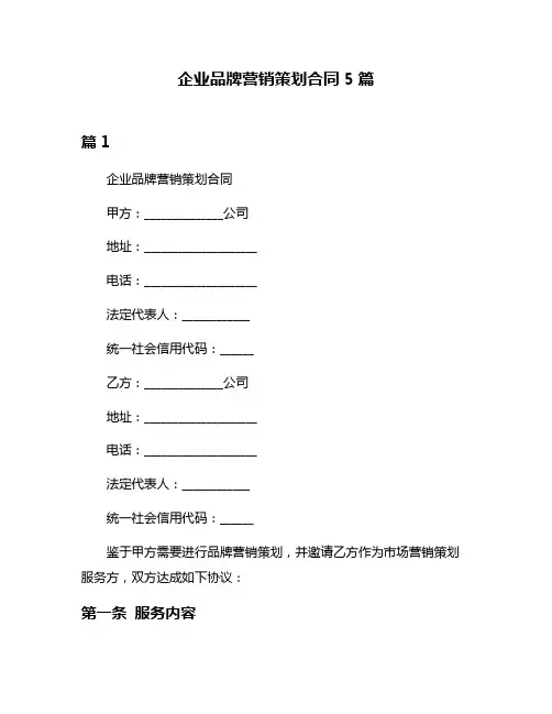 企业品牌营销策划合同5篇