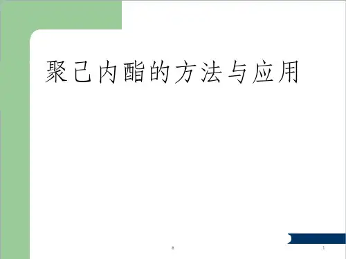 聚己内酯的方法与应用