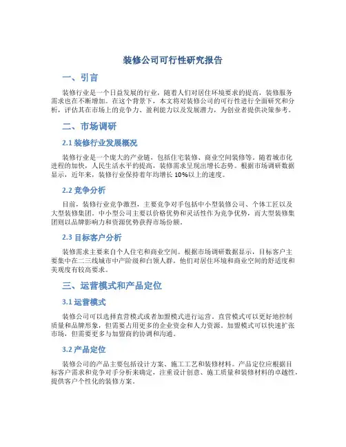 装修公司可行性研究报告