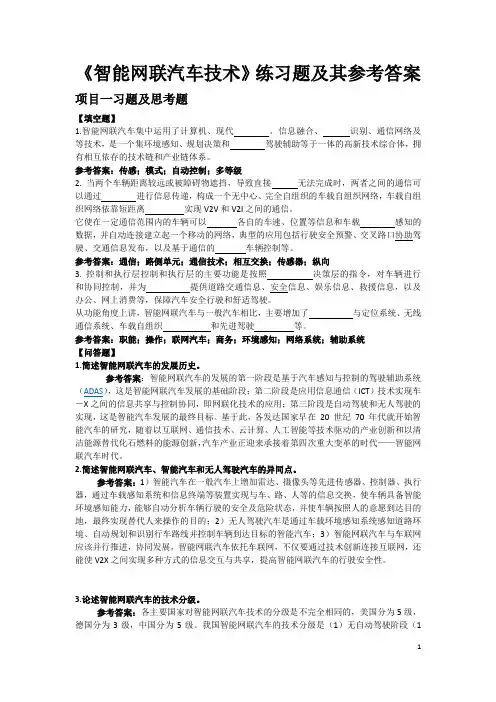 智能网联汽车技术课后习题及其参考答案