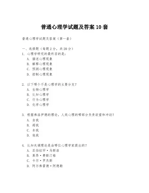 普通心理学试题及答案10套