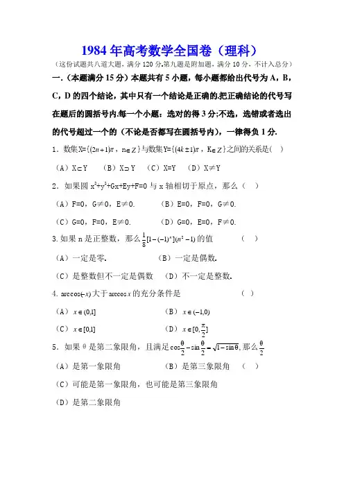 1984年高考数学全国卷(理科)最难高考题
