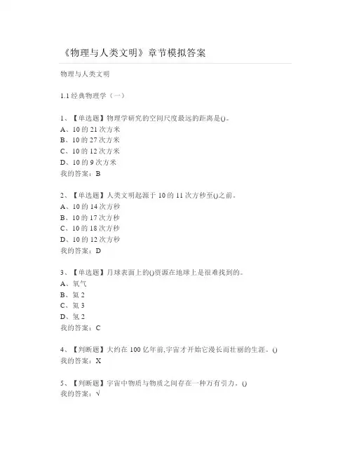 大学《物理与人类文明》章节模拟答案