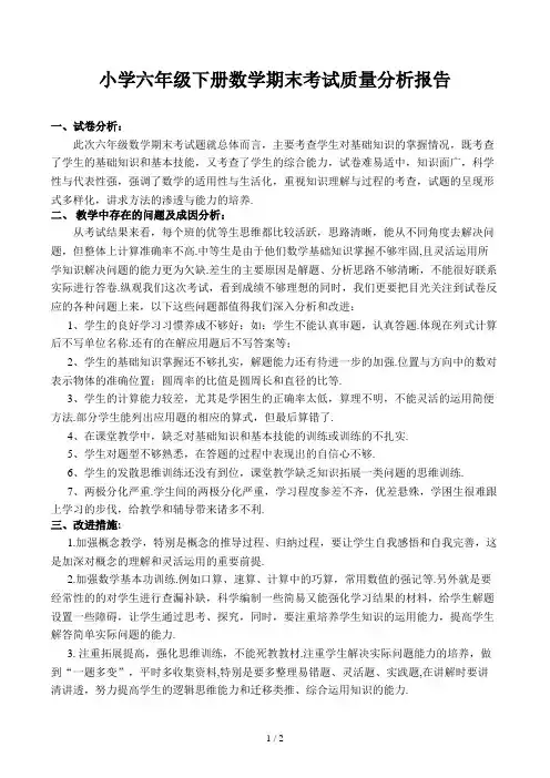 小学六年级下册数学期末考试质量分析报告