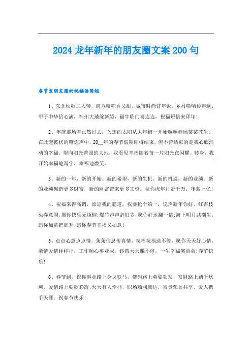 2024龙年新年的朋友圈文案200句