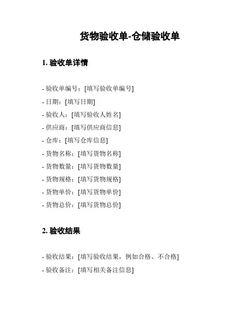 货物验收单-仓储验收单