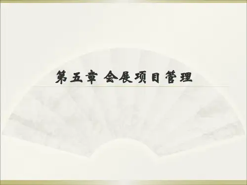 第五章会展项目管理