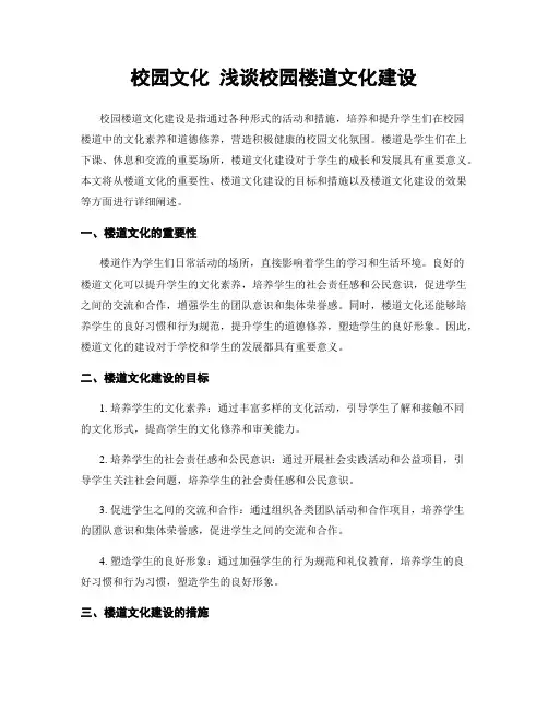 校园文化 浅谈校园楼道文化建设