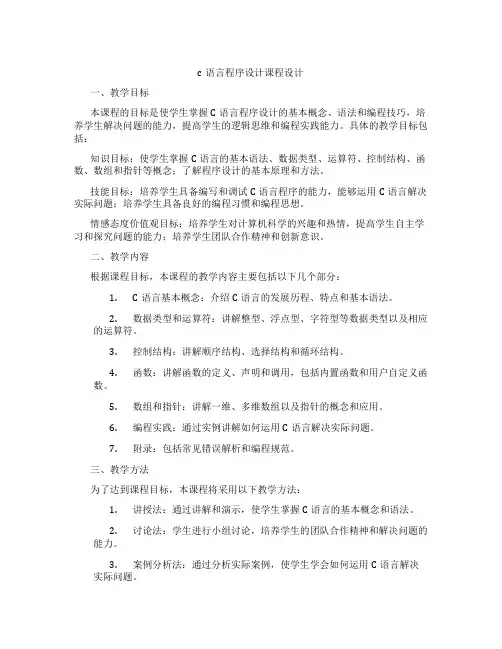 c语言程序设计课程设计