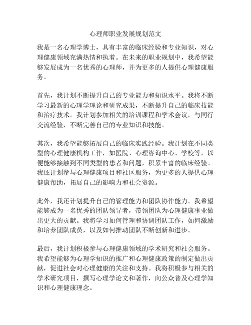 心理师职业发展规划范文