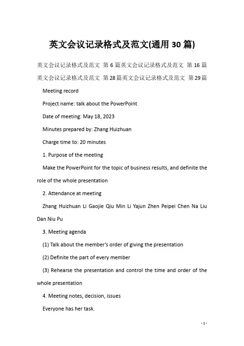 英文会议记录格式及范文(通用30篇)