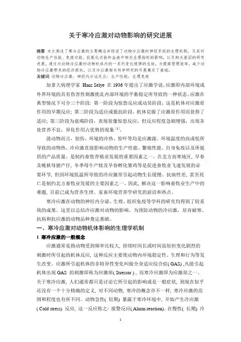 关于动物冷应激