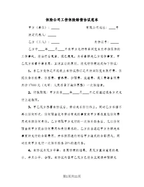 保险公司工伤保险赔偿协议范本(7篇)