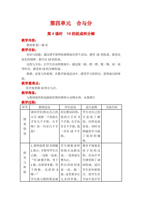 (新)冀教版一年级数学上《10的组成和分解》教案(精品)