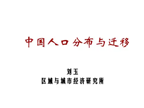 中国人口分布与迁移.