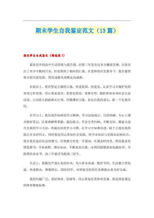 期末学生自我鉴定范文(13篇)
