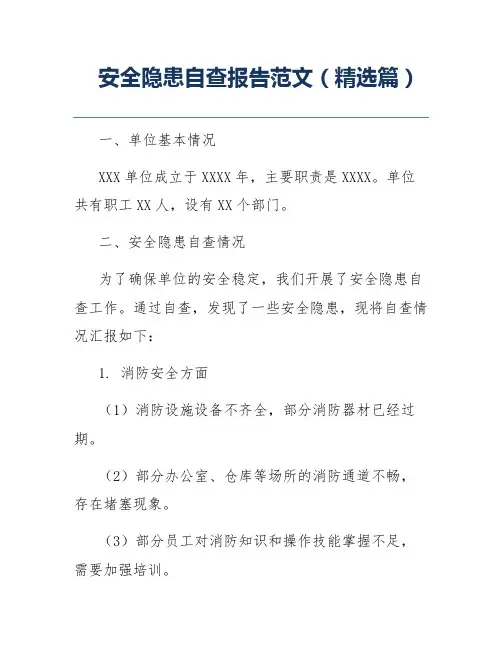 安全隐患自查报告范文(精选篇)