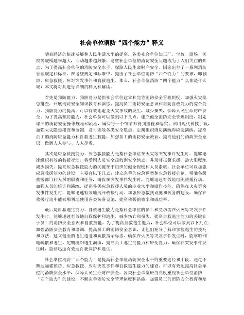 社会单位消防“四个能力”释义