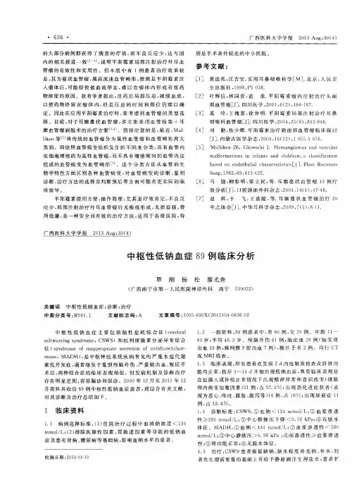 中枢性低钠血症89例临床分析