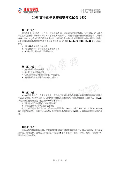 2008胡波46套-高中化学竞赛初赛模拟试卷43