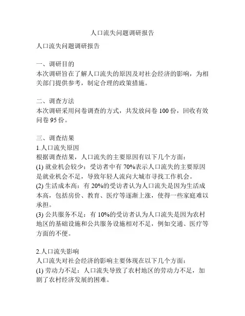人口流失问题调研报告