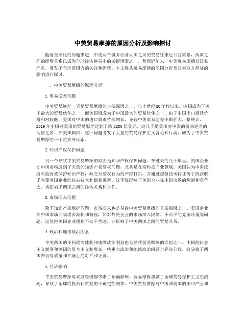 中美贸易摩擦的原因分析及影响探讨