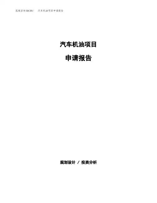 汽车机油项目申请报告参考模板(word下载可编辑)