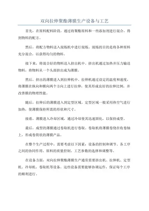 双向拉伸聚酯薄膜生产设备与工艺