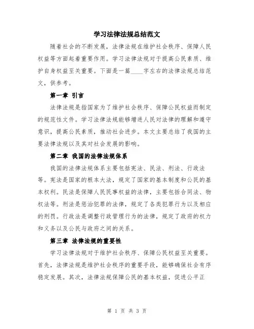学习法律法规总结范文