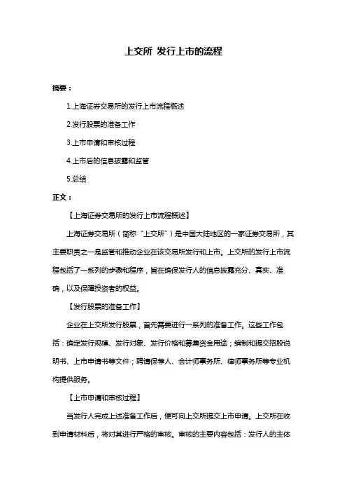 上交所 发行上市的流程