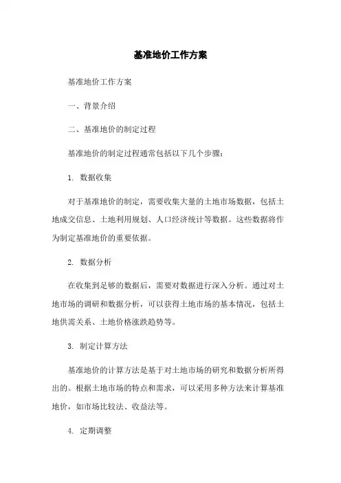 基准地价工作方案