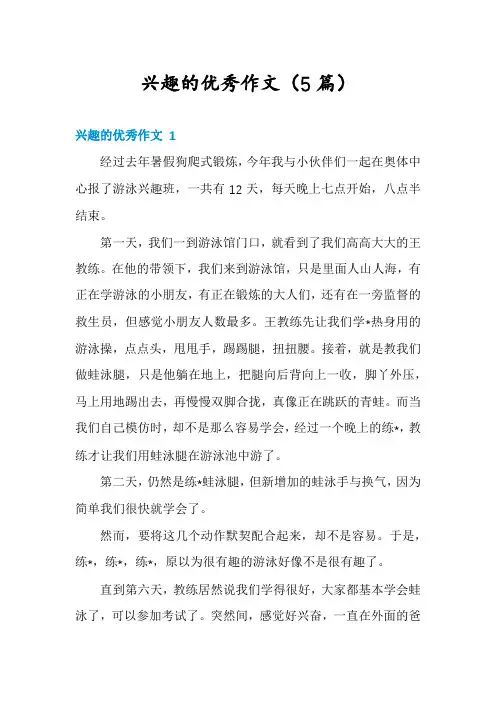 兴趣的优秀作文(5篇)