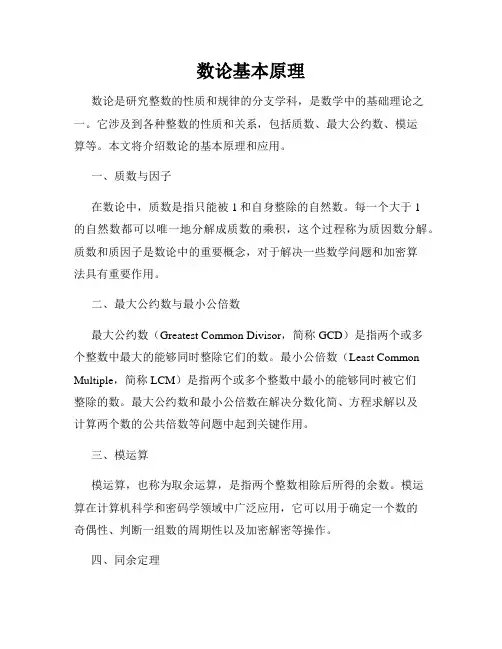 数论基本原理