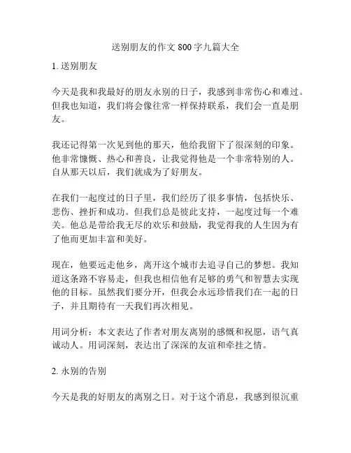 送别朋友的作文800字九篇大全
