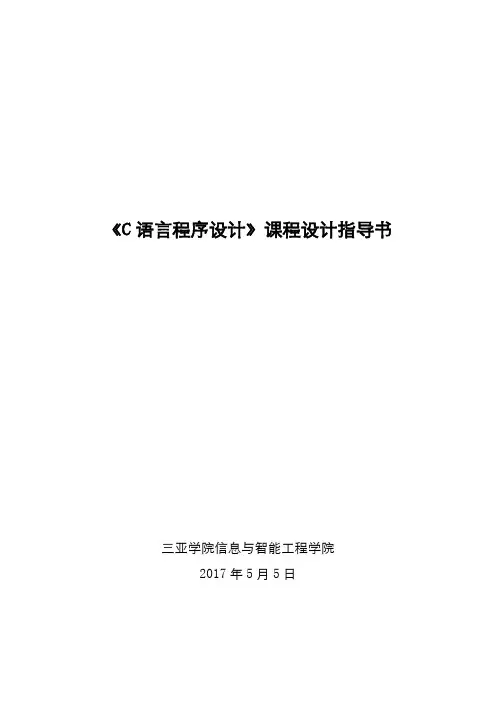C语言课程设计任务书