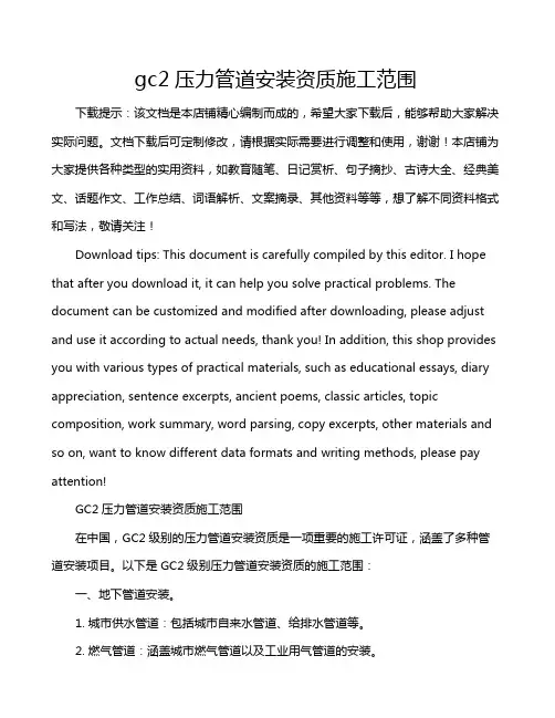 gc2压力管道安装资质施工范围
