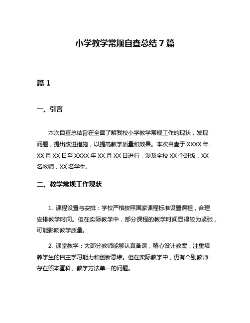 小学教学常规自查总结7篇